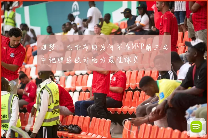 追梦：杰伦布朗为何不在MVP前三名中他理应被讨论为最佳球员