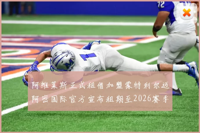 阿维莱斯正式租借加盟蒙特利尔迈阿密国际官方宣布租期至2026赛季结束