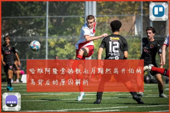 哈维阿隆索执教七月黯然离开伯纳乌背后的原因解析